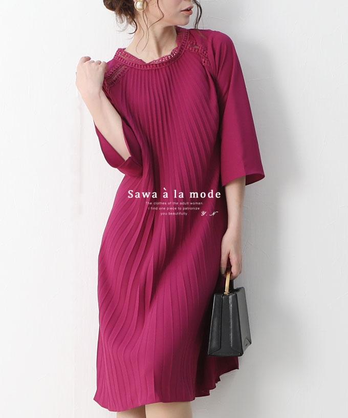 ワンピース レディースファッション通販サワアラモードで大人女性に似合う上品な服を