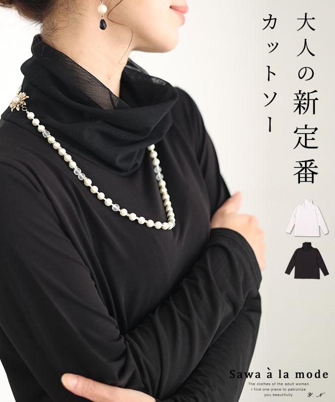 重ねて使える大人の新定番カットソートップス