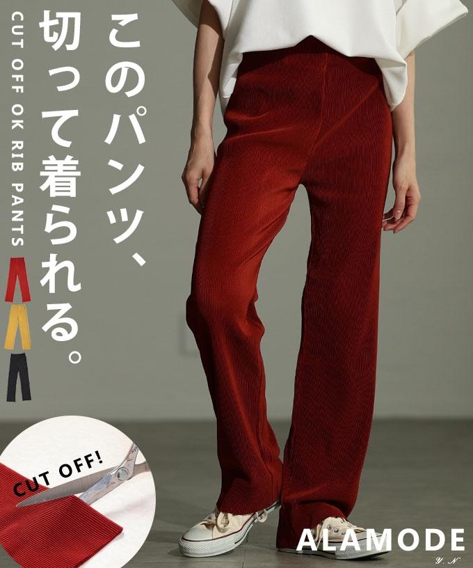 セルフカットできるリブストレートパンツ 【10月27日20時販売新作】