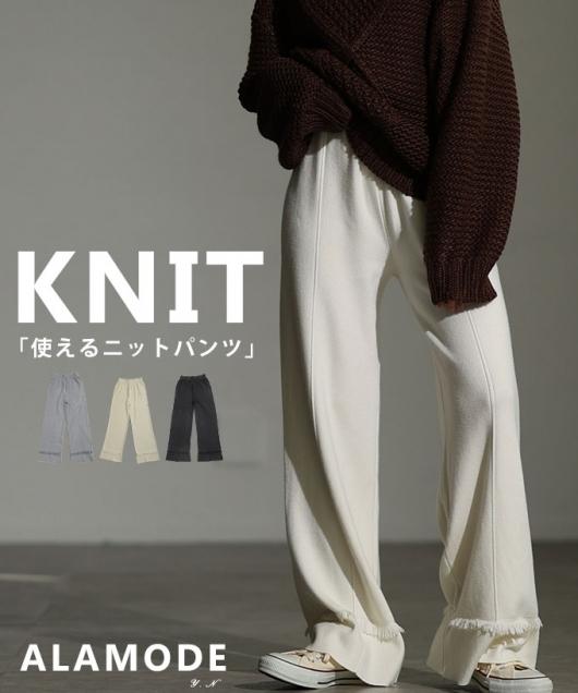 ニットワイドパンツ 【1月12日20時販売新作】