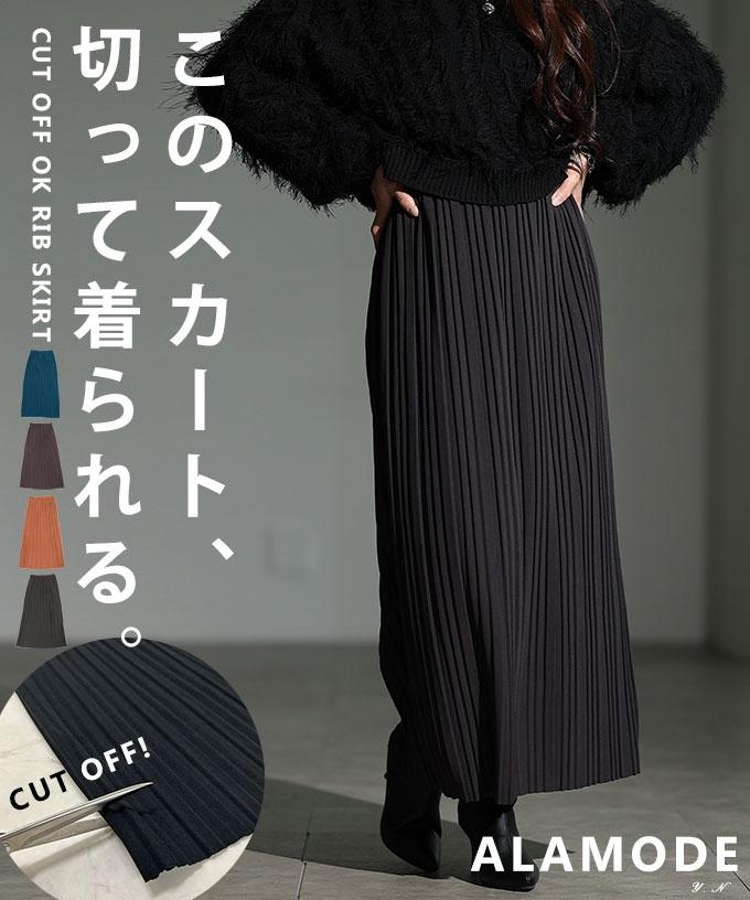 セルフカットできるプリーツリブタイトスカート