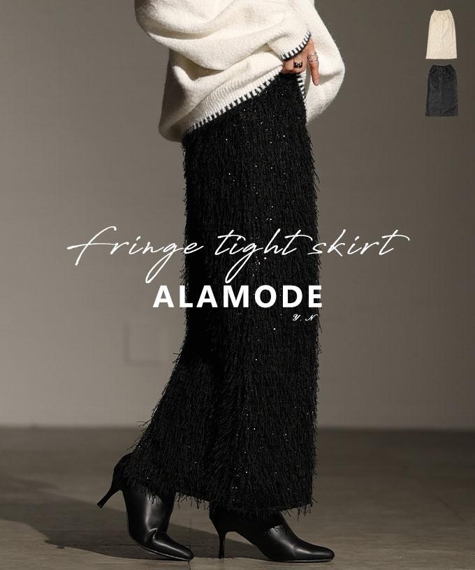 ラメ入りフリンジストレートスカート【11月29日20時販売新作】