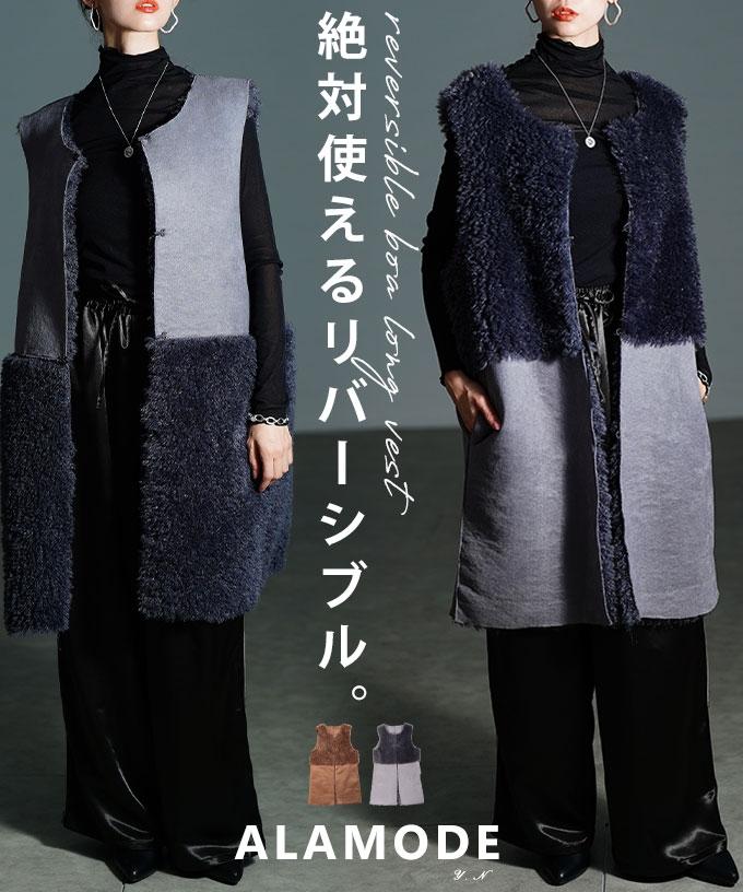 リバーシブルボアロングベスト【11月27日20時販売新作】