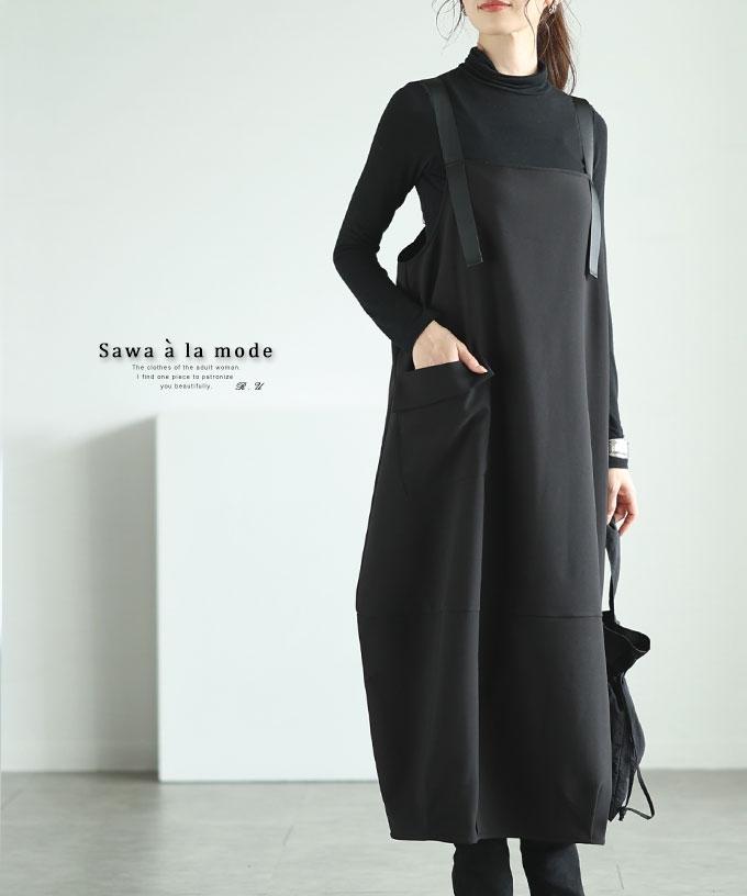 大人の抜け感コクーンジャンパースカート