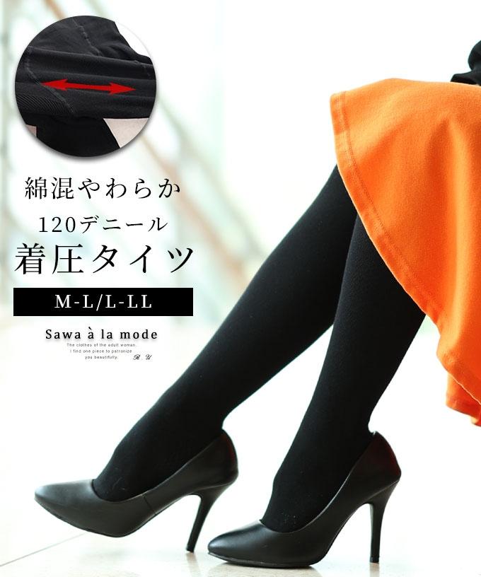 綿混やわらか120デニール着圧タイツ