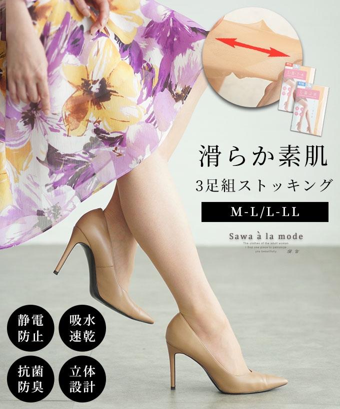 素肌を美しく魅せる3足組ストッキング