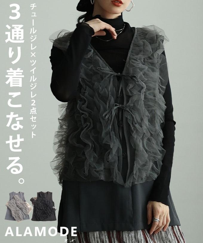 ツイルジレ＆チュールジレアンサンブル【2月23日20時販売新作】