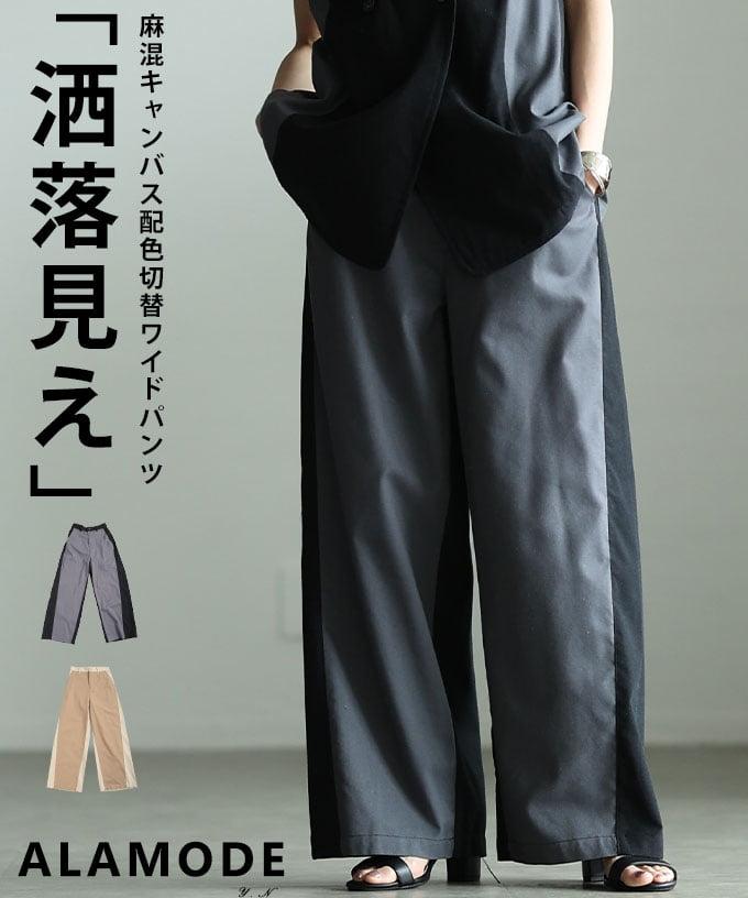 麻混キャンバス配色切替ワイドパンツ 【5月11日20時販売新作】