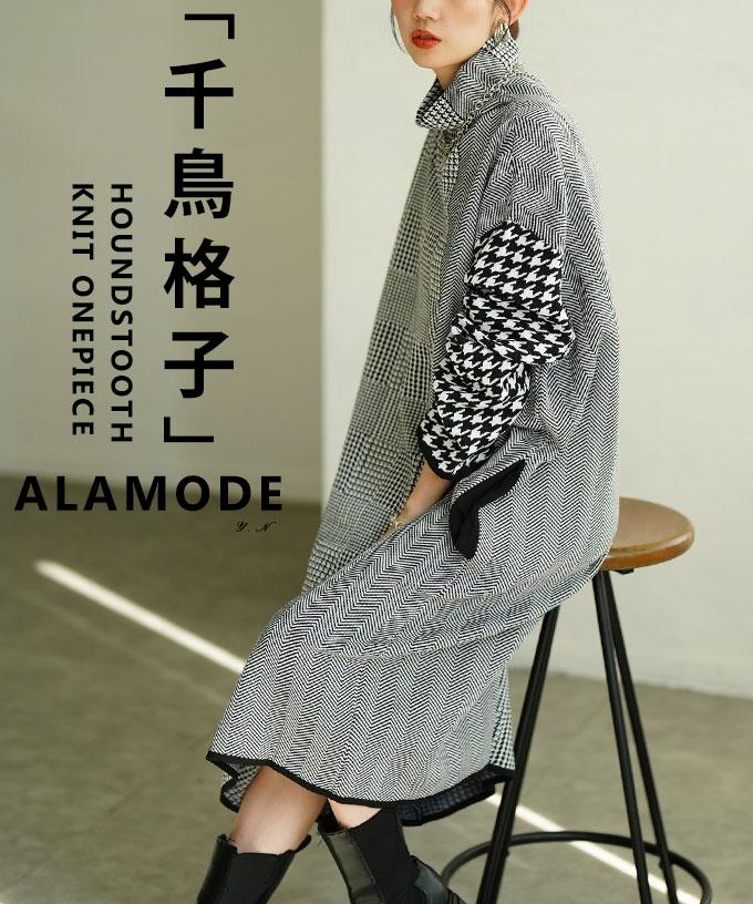 千鳥格子柄ハイネックニットワンピース【11月24日20時販売新作】