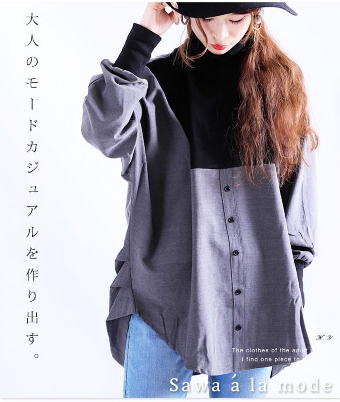 異素材リブニット切り替えシャツトップス