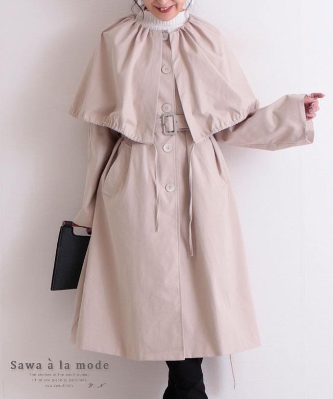 コート レディースファッション通販サワアラモードで大人女性に似合う上品な服を