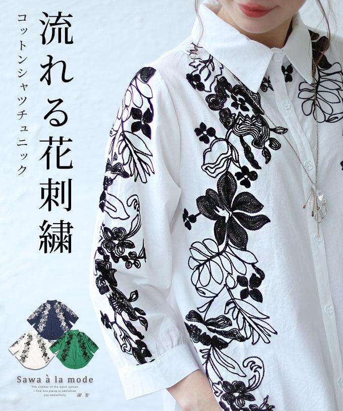 花刺繍が流れるコットンシャツチュニック【9月6日20時販売新作】