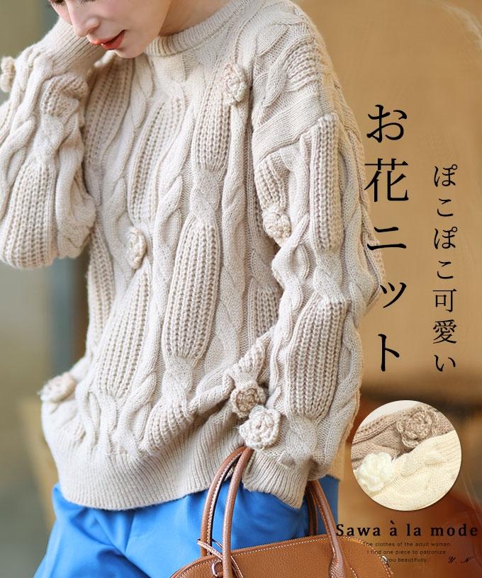 ぽこぽこ可愛いお花咲くケーブル編みニットトップス