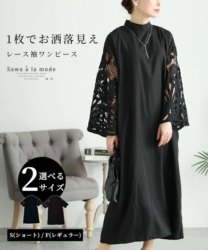 1枚でお洒落見えなレース袖ワンピース【低身長さんサイズ対応】
