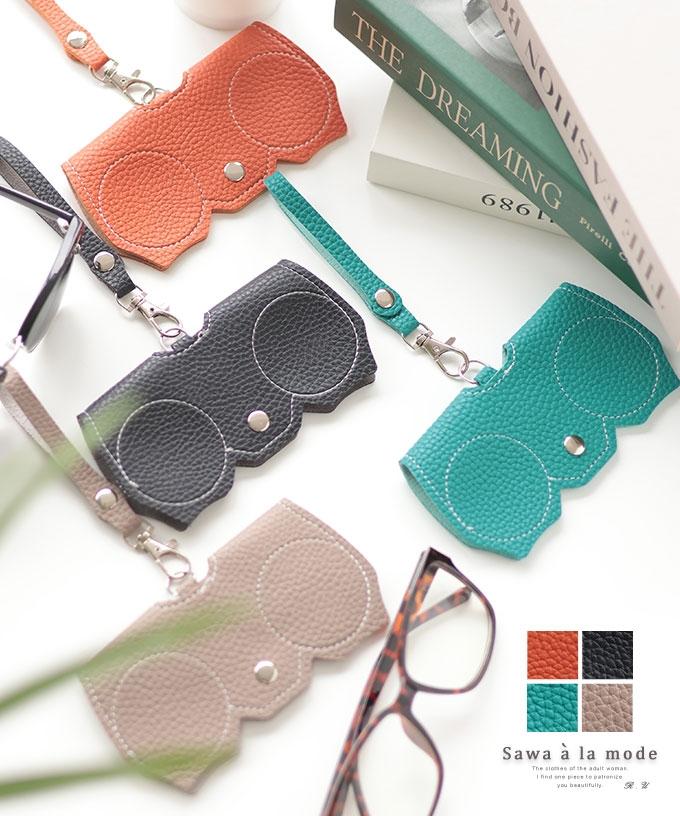 持ち運び便利なストラップ付きメガネケース