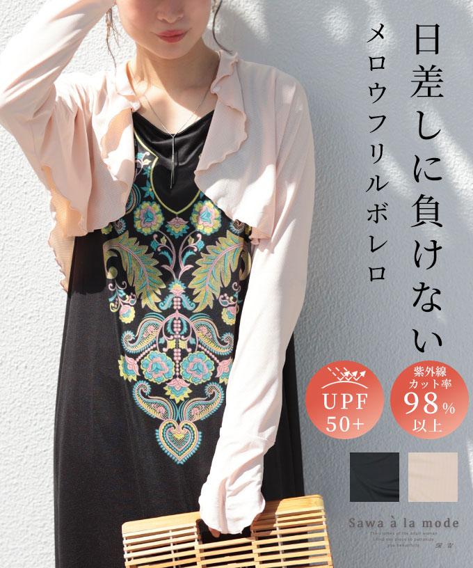 流れるメロウフリルボレロ