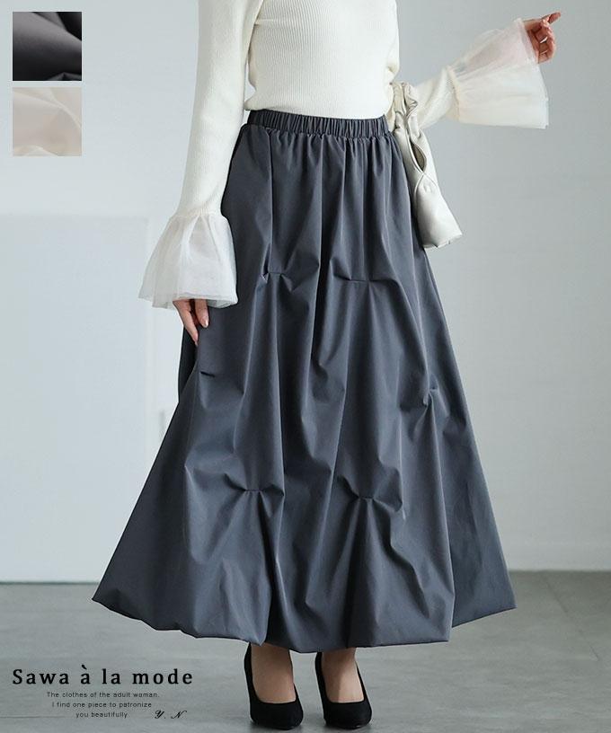 くしゅっと可愛い大人のバルーンスカート