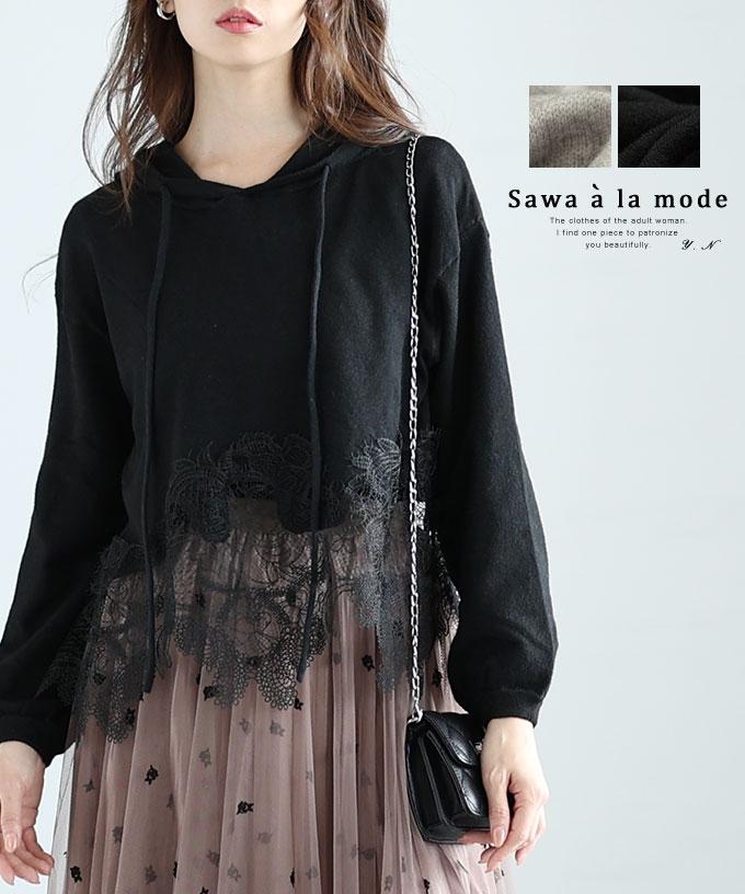 上品な裾レースニットパーカートップス