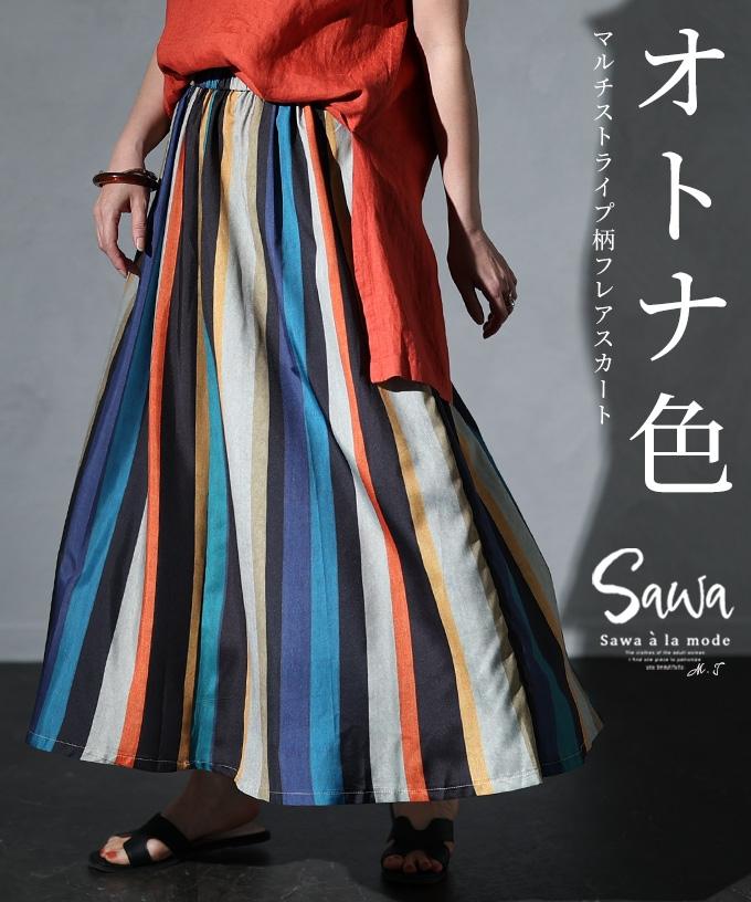 大人のマルチストライプ柄スカート