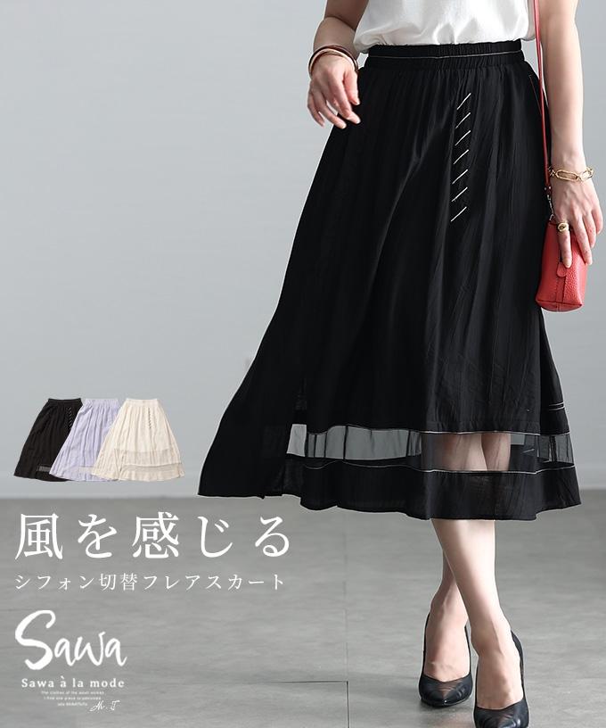 爽やかな風を感じるシフォン切替フレアスカート