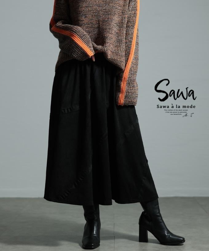 高級感とリッチな質感スウェードフレアスカート