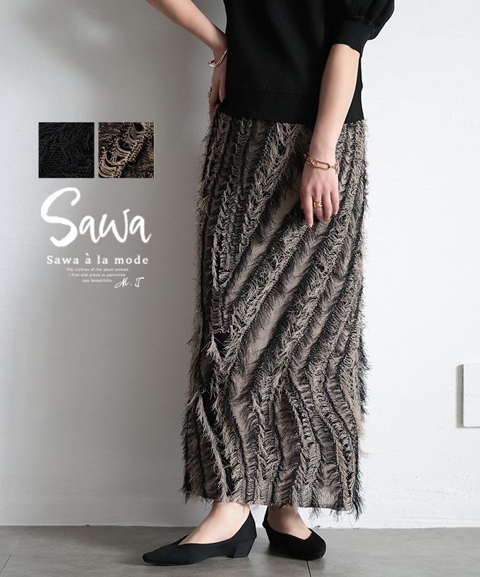 存在感高まるフリンジニットスカート