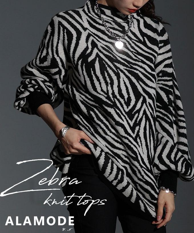 モノトーンで着映えるゼブラ柄ニット
