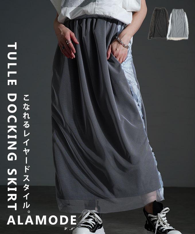 スポーティーMIXなフェミニンチュール異素材スカート