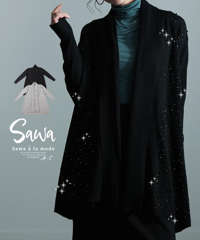 流れる煌きに一目惚れするビジューカーディガン