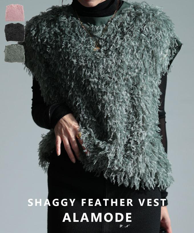 思わず触れたくなるシャギーフェザーベスト