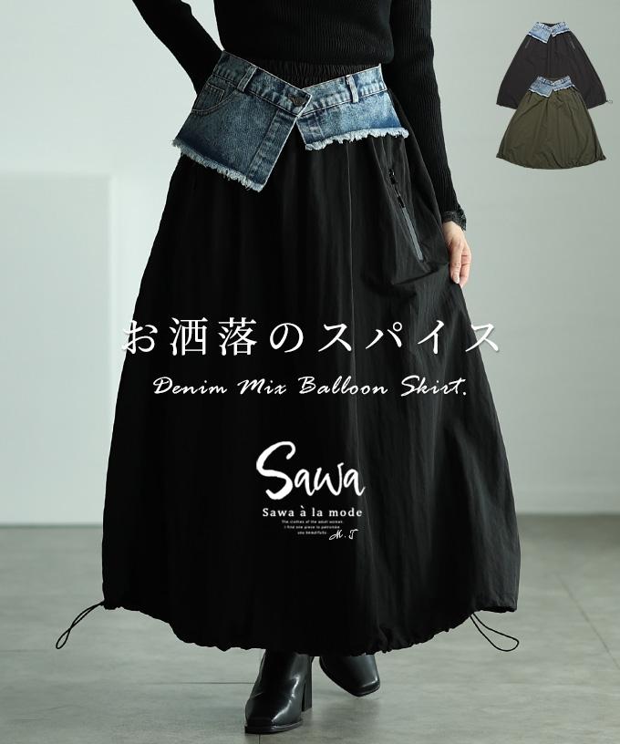 マンネリに効く異素材バルーンスカート