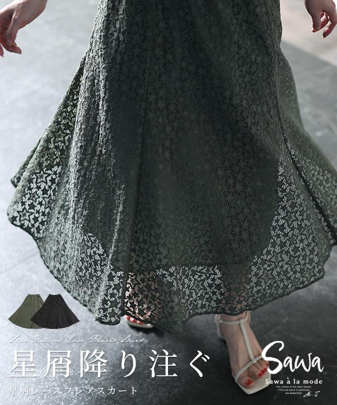 星屑が降り注ぐ星柄レースフレアスカート