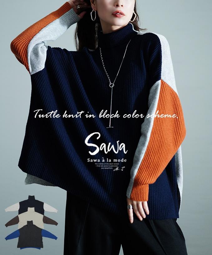 たちまち洒落感ブロック配色タートルニット