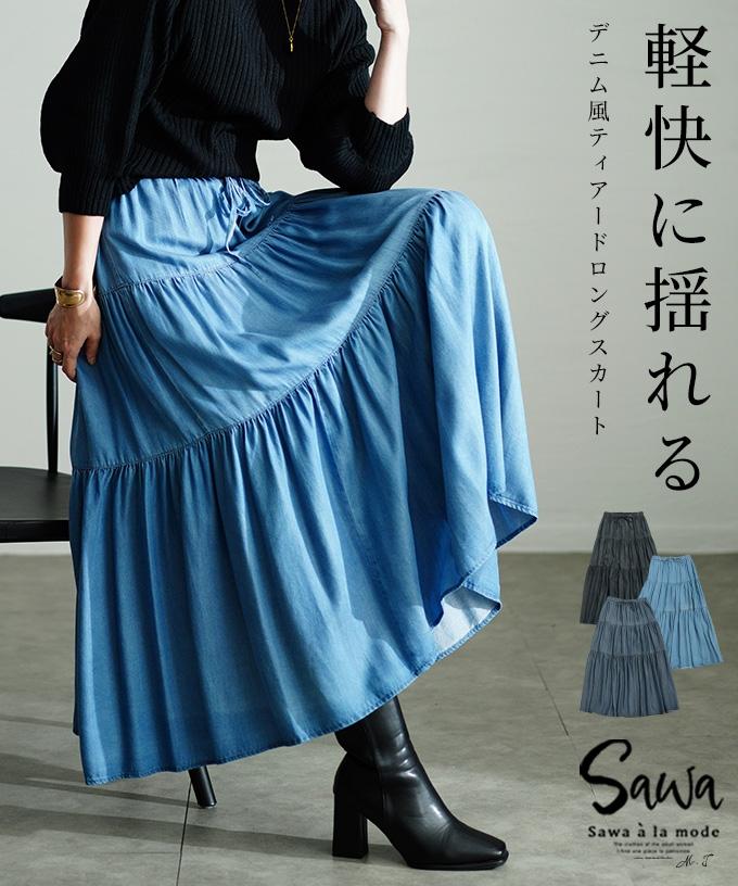 軽快な大人可愛いデニム風ティアードスカート