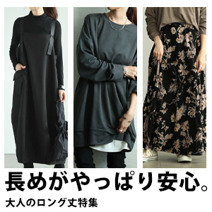 ロング丈