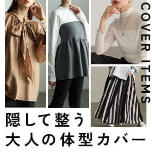 体型カバー