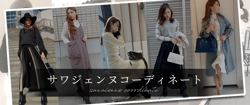 大人女性のためのレディースファッション通販サワアラモード