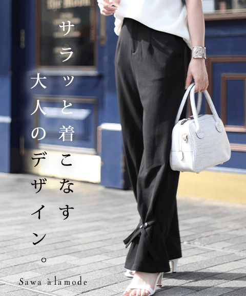 レディースファッション通販サワアラモードで大人女性に似合う上品な服を