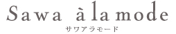 Sawa a la mode アラモード