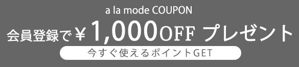 会員登録で1000円ポイントGET