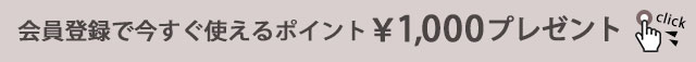 会員登録で今すぐ使えるポイント￥1,000プレゼント