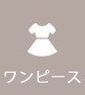 ワンピース