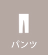 パンツ