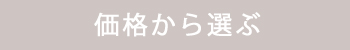 価格から選ぶ