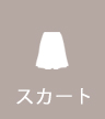スカート