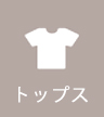 トップス