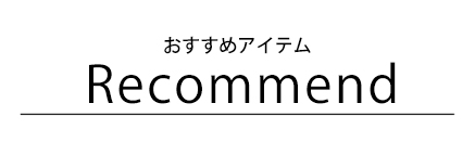 おすすめ商品