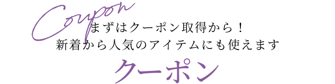 クーポン