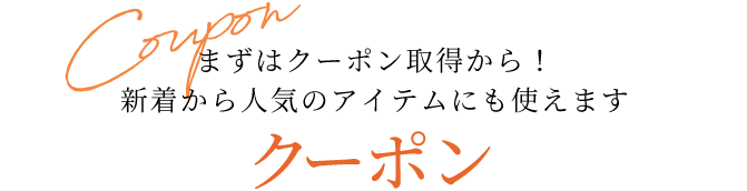 クーポン