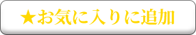 お気に入り追加